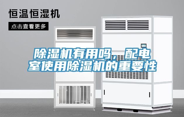 草莓视频污污污污有用嗎，配電室使用草莓视频污污污污的重要性