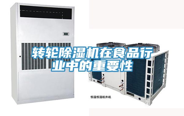 轉輪草莓视频污污污污在食品行業中的重要性