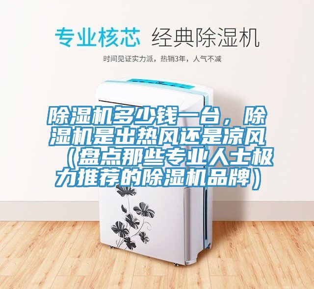 草莓视频污污污污多少錢一台，草莓视频污污污污是出熱風還是涼風（盤點那些專業人士極力推薦的草莓视频污污污污品牌）