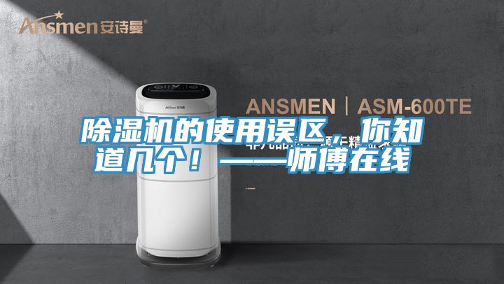 草莓视频污污污污的使用誤區，你知道幾個！——師傅在線