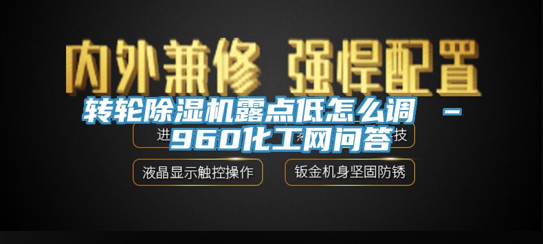 轉輪草莓视频污污污污露點低怎麽調 – 960化工網問答