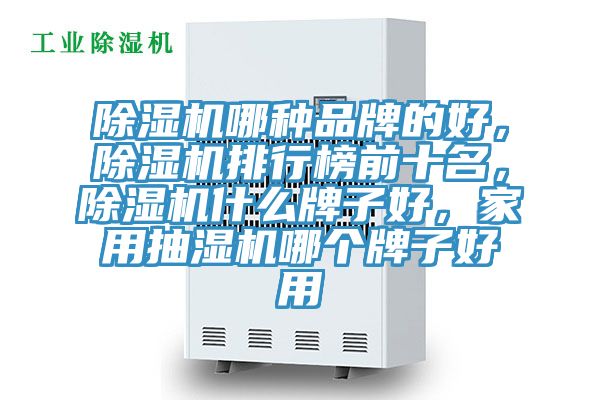 草莓视频污污污污哪種品牌的好，草莓视频污污污污排行榜前十名，草莓视频污污污污什麽牌子好，家用抽濕機哪個牌子好用