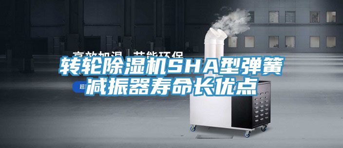 轉輪草莓视频污污污污SHA型彈簧減振器壽命長優點