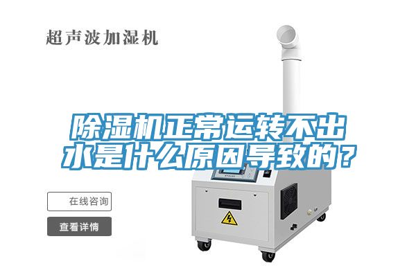 草莓视频污污污污正常運轉不出水是什麽原因導致的？