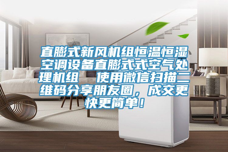 直膨式新風機組恒溫恒濕空調設備直膨式式空氣處理機組  使用微信掃描二維碼分享朋友圈，成交更快更簡單！