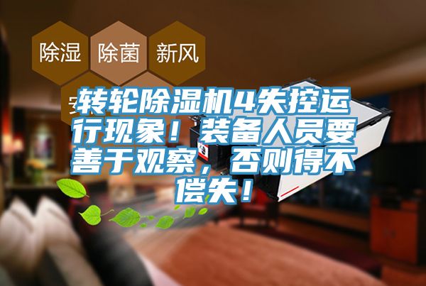 轉輪草莓视频污污污污4失控運行現象！裝備人員要善於觀察，否則得不償失！