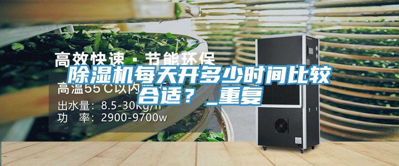 草莓视频污污污污每天開多少時間比較合適？_重複