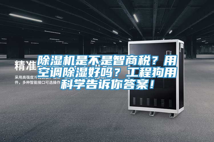 草莓视频污污污污是不是智商稅？用空調除濕好嗎？工程狗用科學告訴你答案！