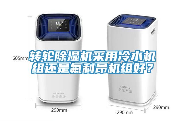 轉輪草莓视频污污污污采用冷水機組還是氟利昂機組好？