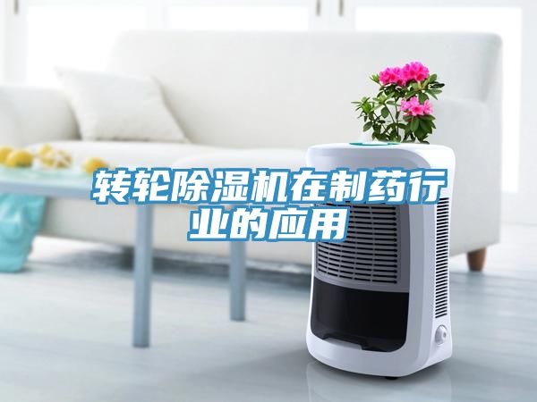 轉輪草莓视频污污污污在製藥行業的應用