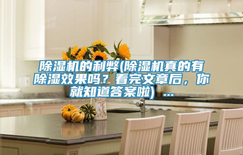 草莓视频污污污污的利弊(草莓视频污污污污真的有除濕效果嗎？看完文章後，你就知道答案啦) ...