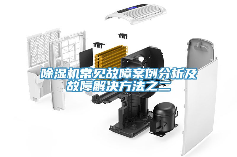 草莓视频污污污污常見故障案例分析及故障解決方法之二