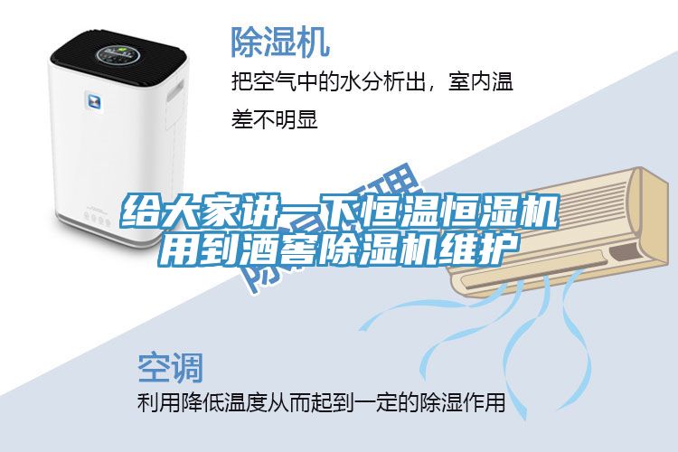 給大家講一下恒溫恒濕機用到酒窖草莓视频污污污污維護