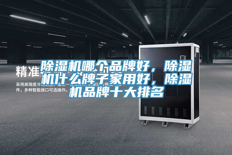 草莓视频污污污污哪個品牌好，草莓视频污污污污什麽牌子家用好，草莓视频污污污污品牌十大排名
