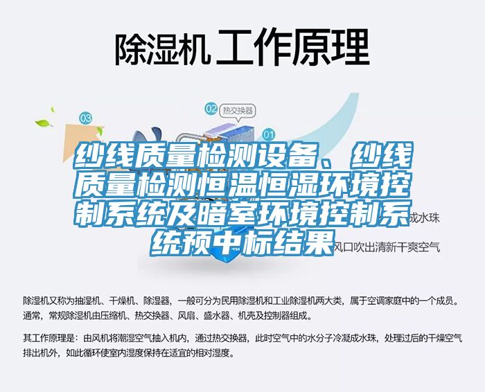 紗線質量檢測設備、紗線質量檢測恒溫恒濕環境控製係統及暗室環境控製係統預中標結果