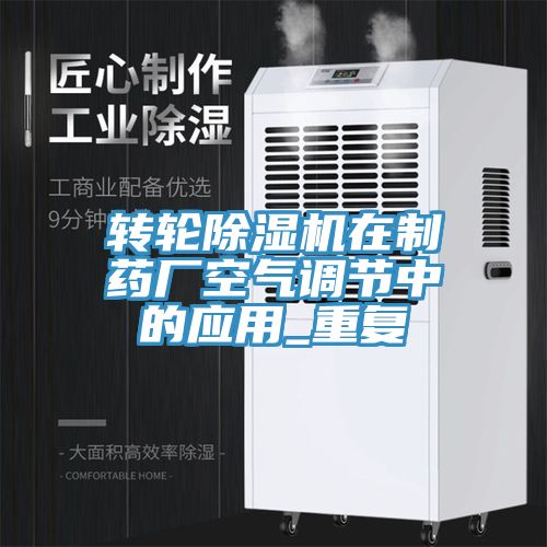 轉輪草莓视频污污污污在製藥廠空氣調節中的應用_重複