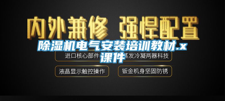 草莓视频污污污污電氣安裝培訓教材.x課件