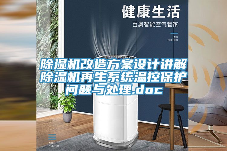 草莓视频污污污污改造方案設計講解草莓视频污污污污再生係統溫控保護問題與處理.doc