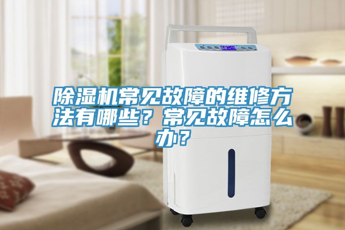 草莓视频污污污污常見故障的維修方法有哪些？常見故障怎麽辦？