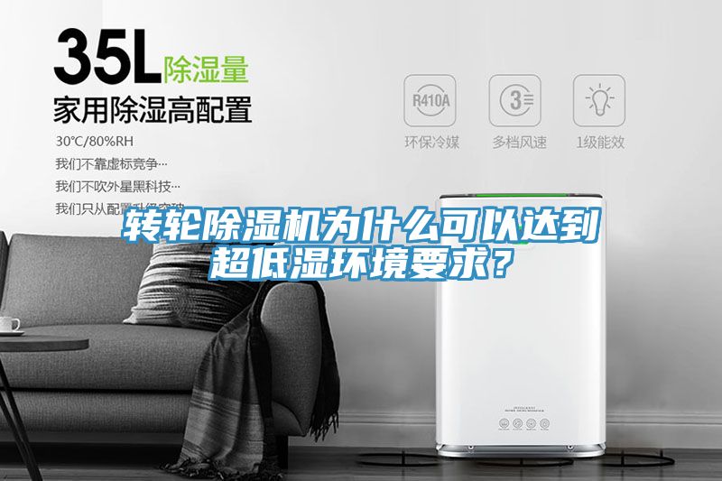 轉輪草莓视频污污污污為什麽可以達到超低濕環境要求？