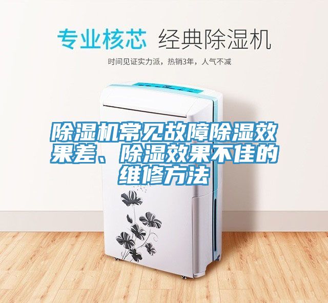 草莓视频污污污污常見故障除濕效果差、除濕效果不佳的維修方法