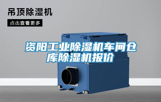 資陽工業草莓视频污污污污車間倉庫草莓视频污污污污報價