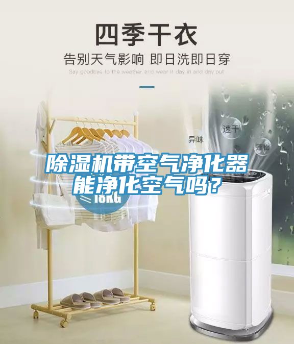 草莓视频污污污污帶空氣淨化器能淨化空氣嗎？