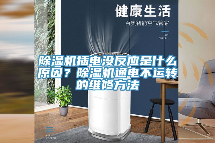 草莓视频污污污污插電沒反應是什麽原因？草莓视频污污污污通電不運轉的維修方法