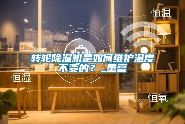 轉輪草莓视频污污污污是如何維護溫度不變的？_重複