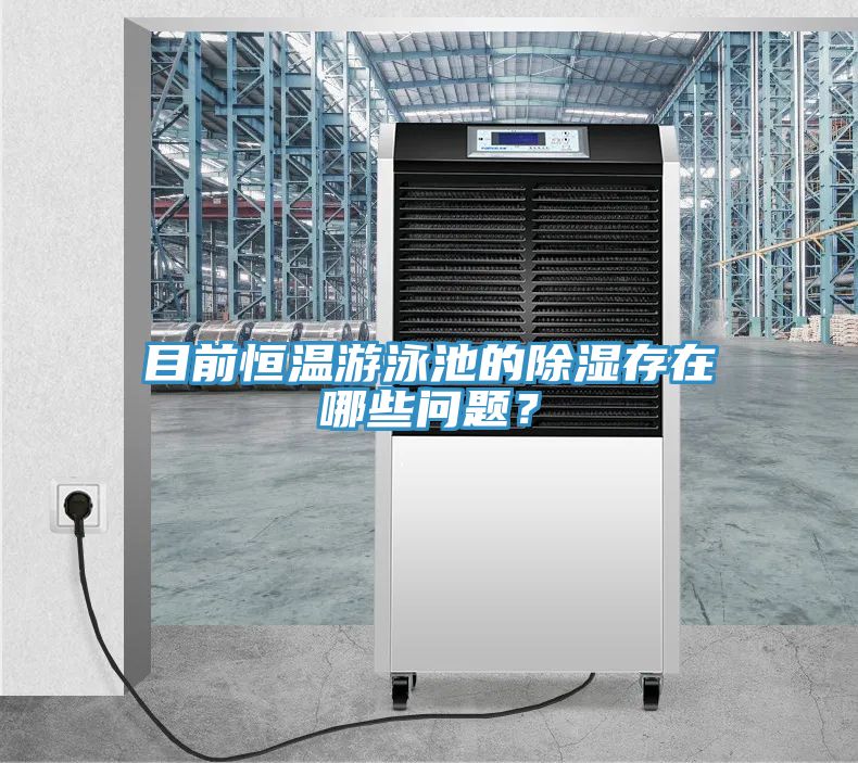目前恒溫遊泳池的除濕存在哪些問題？