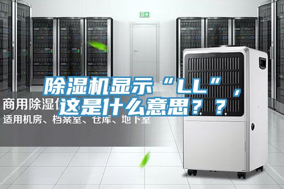草莓视频污污污污顯示“LL”，這是什麽意思？？