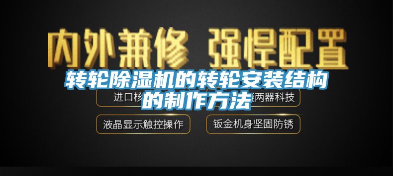 轉輪草莓视频污污污污的轉輪安裝結構的製作方法