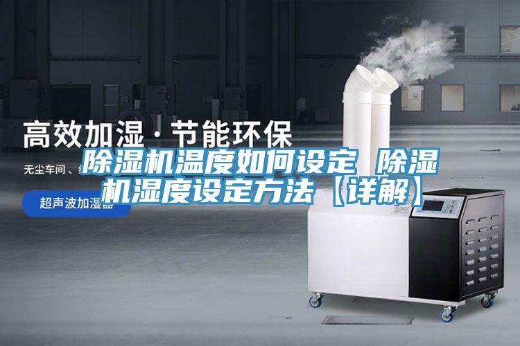 草莓视频污污污污溫度如何設定 草莓视频污污污污濕度設定方法【詳解】