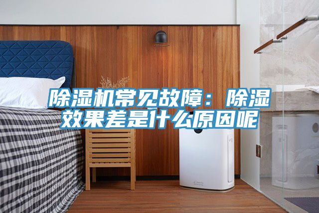 草莓视频污污污污常見故障：除濕效果差是什麽原因呢
