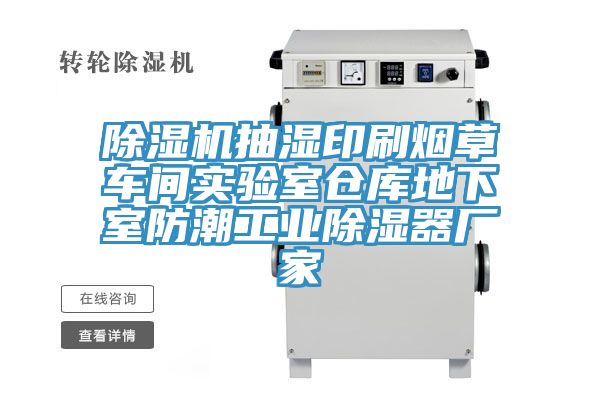 草莓视频污污污污抽濕印刷煙草車間實驗室倉庫地下室防潮工業除濕器廠家