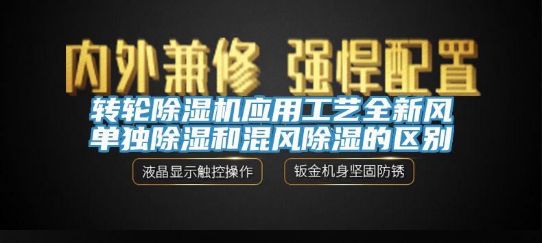 轉輪草莓视频污污污污應用工藝全新風單獨除濕和混風除濕的區別