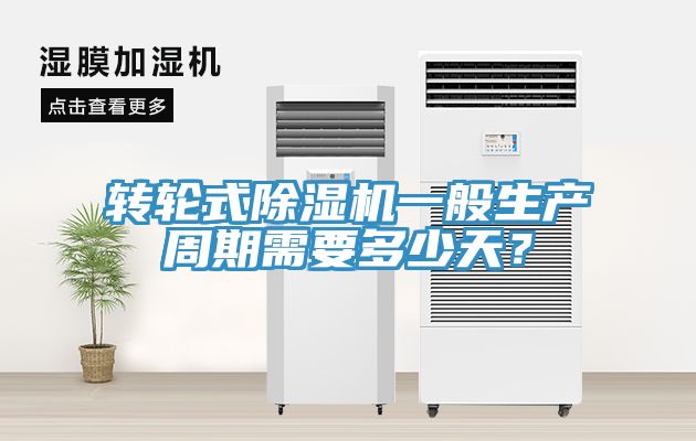 轉輪式草莓视频污污污污一般生產周期需要多少天？