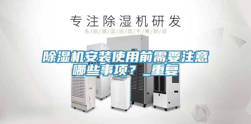 草莓视频污污污污安裝使用前需要注意哪些事項？_重複
