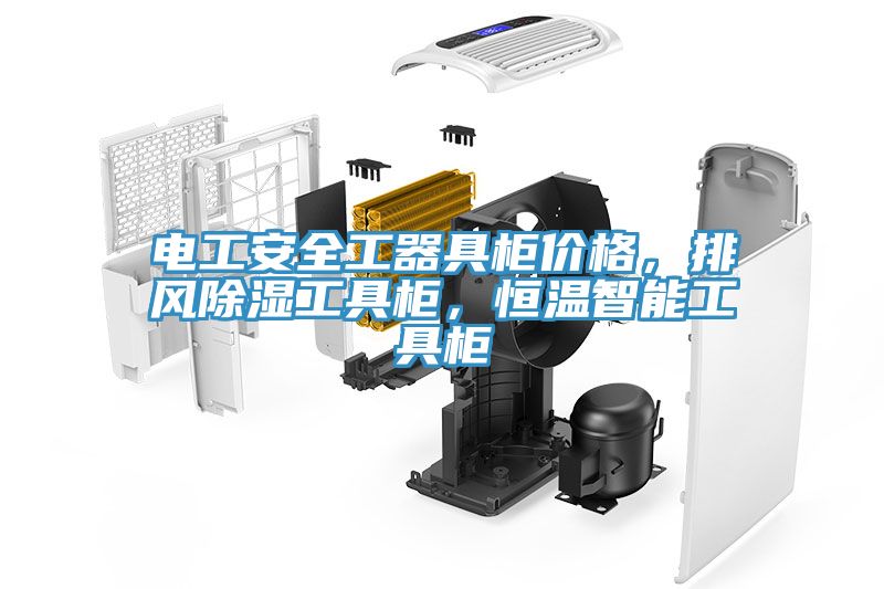 電工安全工器具櫃價格，排風除濕工具櫃，恒溫智能工具櫃