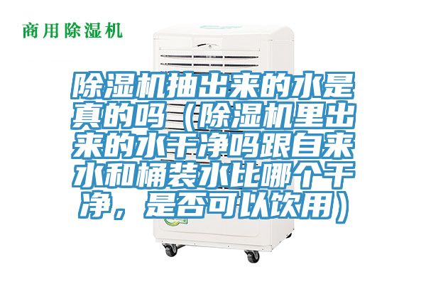 草莓视频污污污污抽出來的水是真的嗎（草莓视频污污污污裏出來的水幹淨嗎跟自來水和桶裝水比哪個幹淨，是否可以飲用）