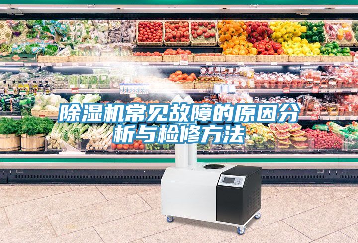 草莓视频污污污污常見故障的原因分析與檢修方法