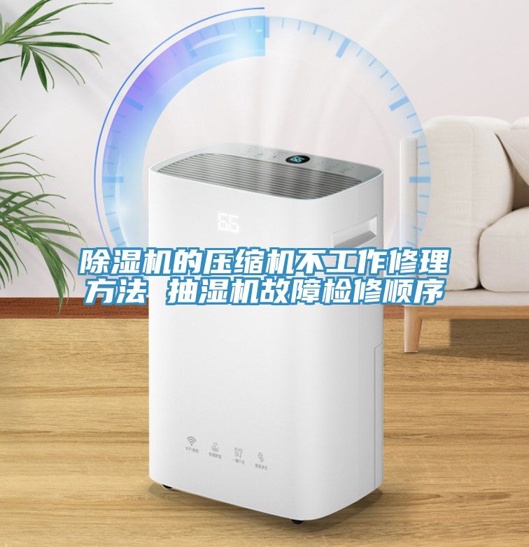 草莓视频污污污污的壓縮機不工作修理方法 抽濕機故障檢修順序