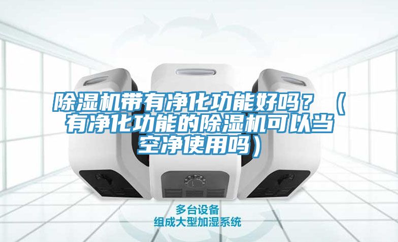 草莓视频污污污污帶有淨化功能好嗎？（有淨化功能的草莓视频污污污污可以當空淨使用嗎）