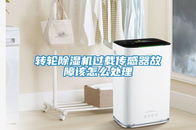 轉輪草莓视频污污污污過載傳感器故障該怎麽處理