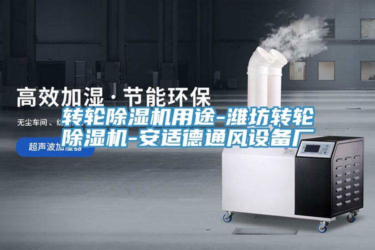 轉輪草莓视频污污污污用途-濰坊轉輪草莓视频污污污污-安適德通風設備廠