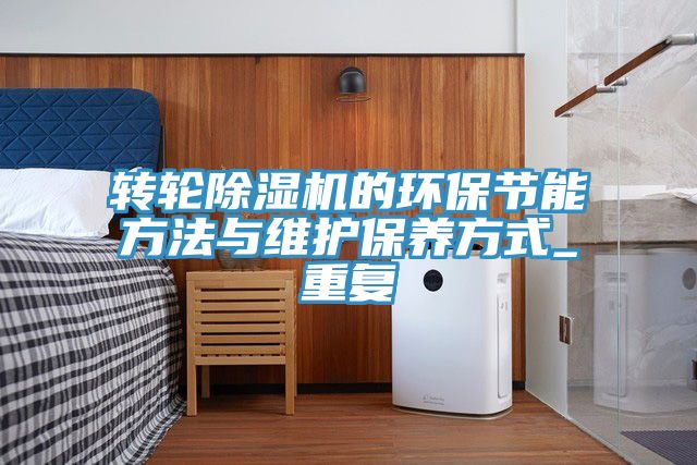 轉輪草莓视频污污污污的環保節能方法與維護保養方式_重複