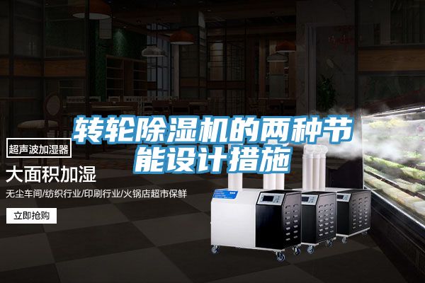 轉輪草莓视频污污污污的兩種節能設計措施