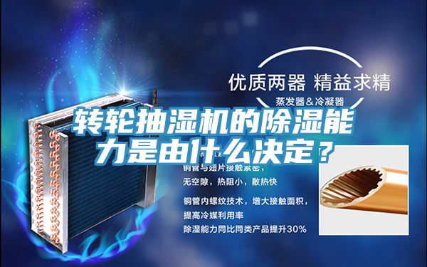 轉輪抽濕機的除濕能力是由什麽決定？