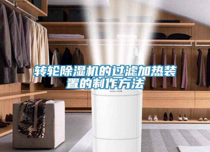 轉輪草莓视频污污污污的過濾加熱裝置的製作方法