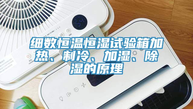 細數恒溫恒濕試驗箱加熱、製冷、加濕、除濕的原理